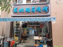 门面-东北鹤岗烧烤(麒麟紫荆城店)