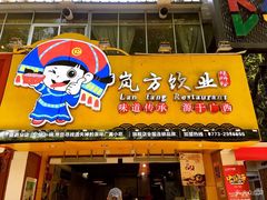 门面-岚方螺蛳粉(铁西店)