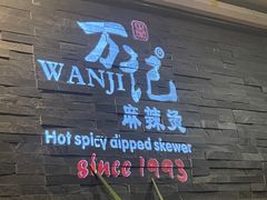 -万记麻辣烫国展总店