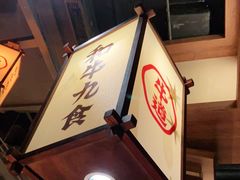 -牛道·和牛九食(市府恒隆广场店)