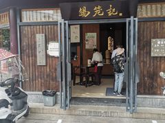 门面-锡笼记·无锡小笼(方塔店)