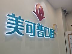 -美可普口腔医院(东街分店)