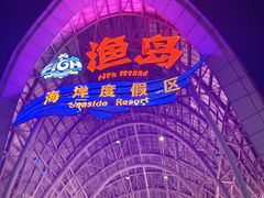 -渔岛海洋度假区