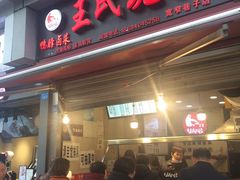 门面-王氏现捞(宽窄巷子2.0直营店)