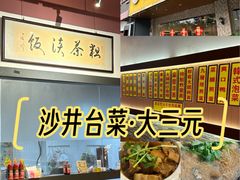 -大三元台湾鲁肉饭(沙井新桥店)