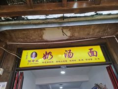 门面-徐老幺奶汤面