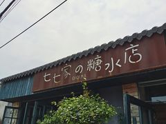 -七七家的糖水店(涠洲岛3号店)