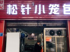 门面-舒小笼松针小笼包