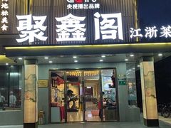 -聚鑫阁江浙菜·非遗传承技艺(闵行交大店)