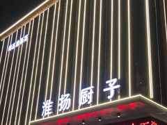 门面-淮扬厨子(健康路店)