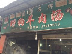 门面-野狗羊肉汤