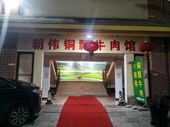 -朝伟清真铜瓢牛肉馆(三十年老·店)