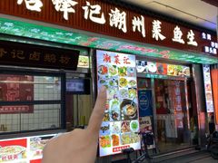 -官塘锋记鱼生·生腌·砂锅粥(牌坊街店)