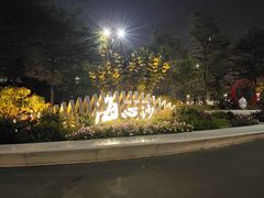 -海心沙亚运公园