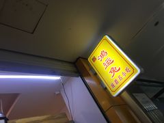 -鸿运兔·手撕烤兔(天府广场店)