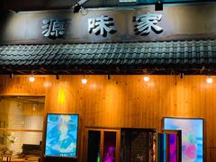 门面-源味家(杏林街店)