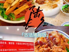 -陆长玖古法猪脚饭(玄风桥店)