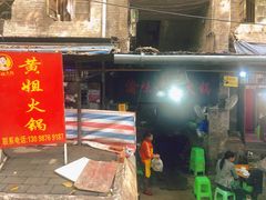 门面-渝味黄姐火锅(黄泥村店)