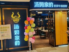 -汤姆家的牛排意面披萨(新城市广场店)