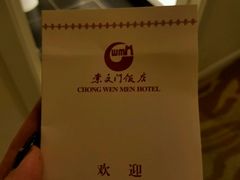 -北京崇文门饭店