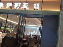 门面-萨莉亚意式餐厅(杭州滨江天街店)