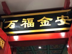 门面-北平食府.北京烤鸭(亦庄店)