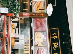 门面-味中味(东街店)