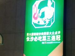 -费大厨辣椒炒肉(黄兴中心广场店)