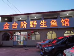 门面-金台阶鱼馆(于桥水库店)
