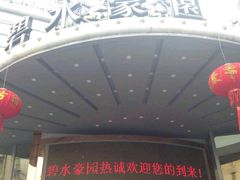android_upload_pic-碧水豪园·足浴·SPA·汗蒸·那须汤泉(中山东路店)