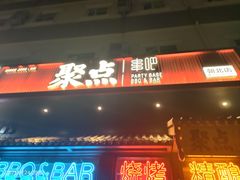 -聚点串吧·北京烧烤(朝北店)