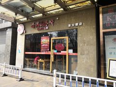 -香满园春饼·家常菜(东大桥店)