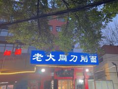 -韩师傅老大同刀削面(北苑路店)
