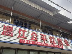 -温江公平红烧兔(总店)