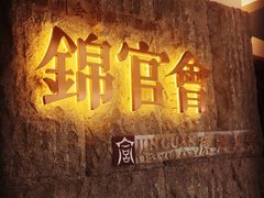 锦官会原乡火锅(锦官会)-锦官会