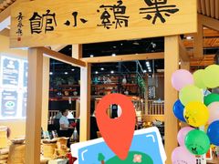 -黑鸡小馆(金源店)