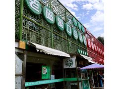 -老磁器口豆汁店(天坛店)