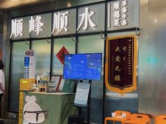 -顺峰顺水顺德菜(第一百货店)