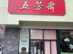 -五芳斋(中山大道总店)