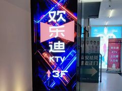 -欢乐迪KTV(南京夫子庙三山街店)