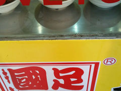 android_upload_pic-国足臭豆腐(明瓦廊店)