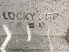 -幸运咖(公园茂直营店)
