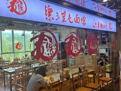 -文三里屯面馆(三里屯店)