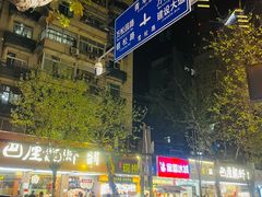 -万松园美食街