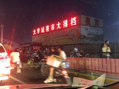 -大学城夜市大排档(凤栖路店)