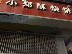 门面-朱记小郑酥烧饼(建康路店)