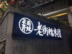 门面-正南齐北·老街糯米团(洪崖洞店)