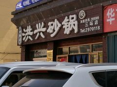-洪兴砂锅·融合砂锅菜(三站店)