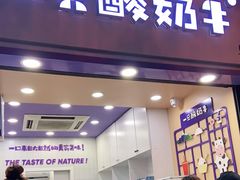 门面-一只酸奶牛(八一路店)