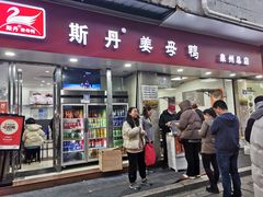 -斯丹姜母鸭·古法干香(涂门街总店)